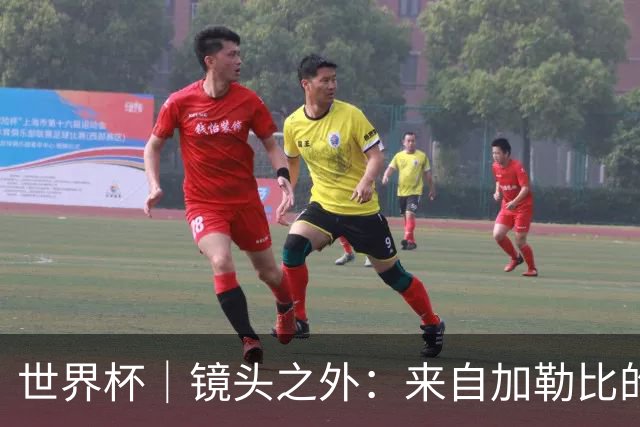世界杯｜镜头之外：来自加勒比的蓝色海浪——库拉索