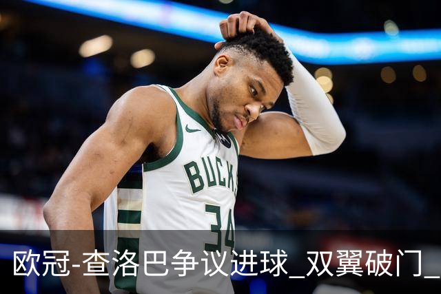 欧冠-查洛巴争议进球 双翼破门 切尔西4-0胜尤文