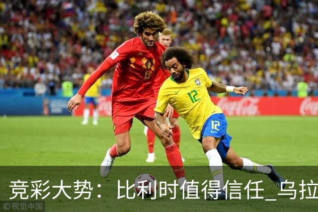 竞彩大势：比利时值得信任 乌拉圭大胜可期